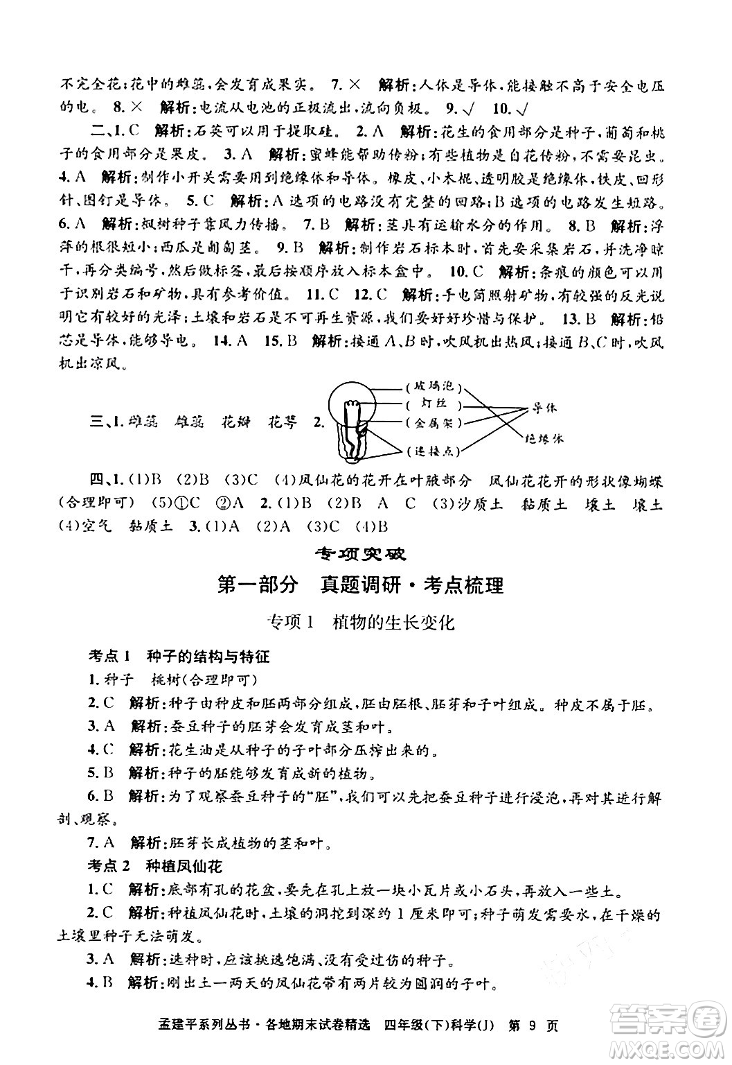 浙江工商大學(xué)出版社2024年春孟建平各地期末試卷精選四年級(jí)科學(xué)下冊(cè)教科版浙江專版答案
