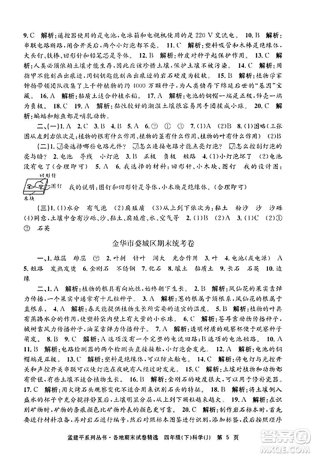 浙江工商大學(xué)出版社2024年春孟建平各地期末試卷精選四年級(jí)科學(xué)下冊(cè)教科版浙江專版答案