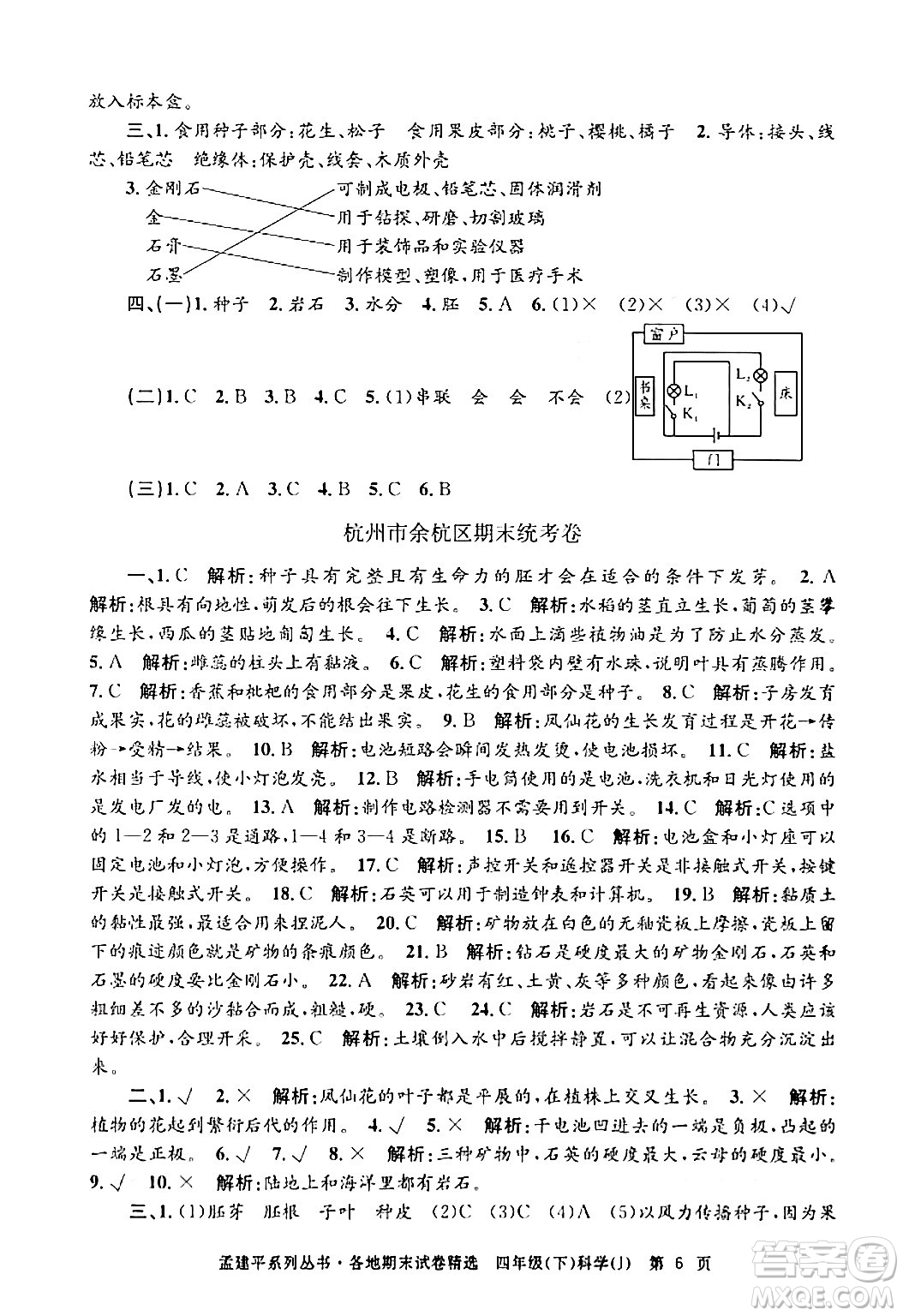 浙江工商大學(xué)出版社2024年春孟建平各地期末試卷精選四年級(jí)科學(xué)下冊(cè)教科版浙江專版答案
