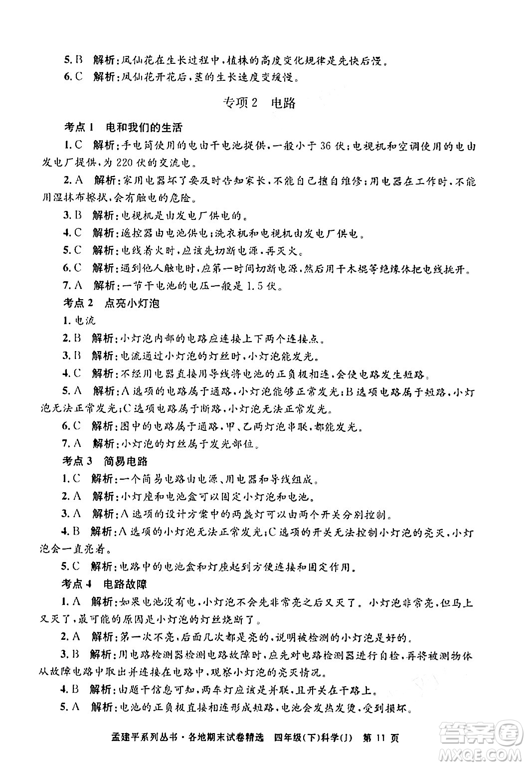 浙江工商大學(xué)出版社2024年春孟建平各地期末試卷精選四年級(jí)科學(xué)下冊(cè)教科版浙江專版答案