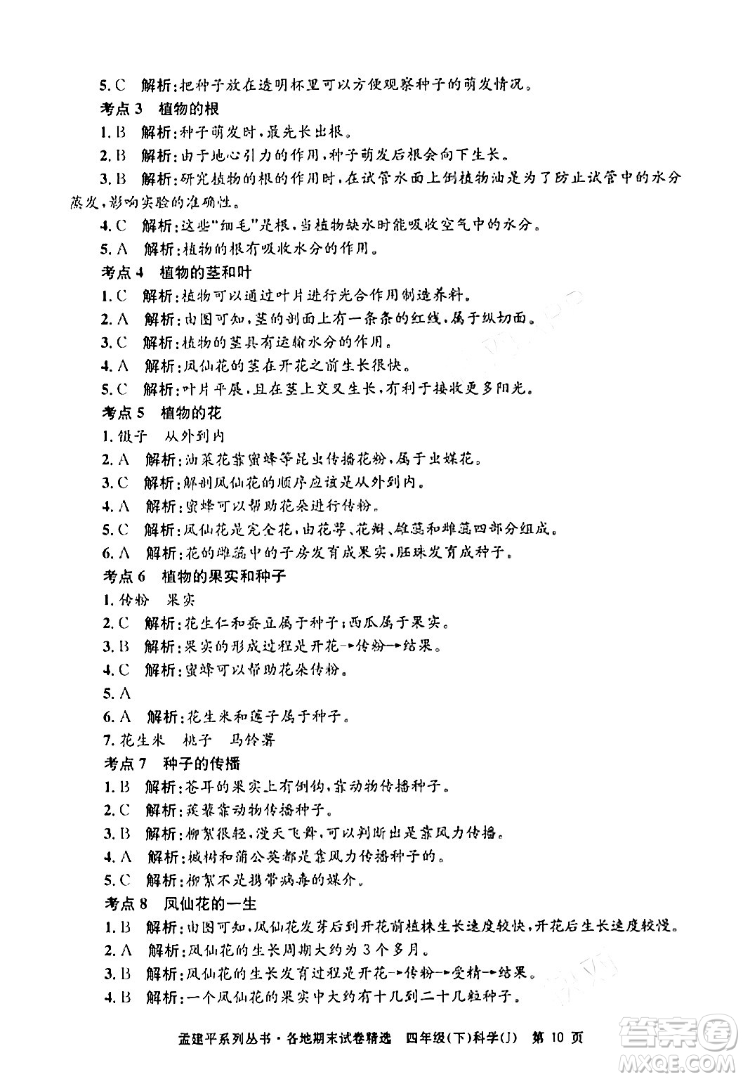 浙江工商大學(xué)出版社2024年春孟建平各地期末試卷精選四年級(jí)科學(xué)下冊(cè)教科版浙江專版答案