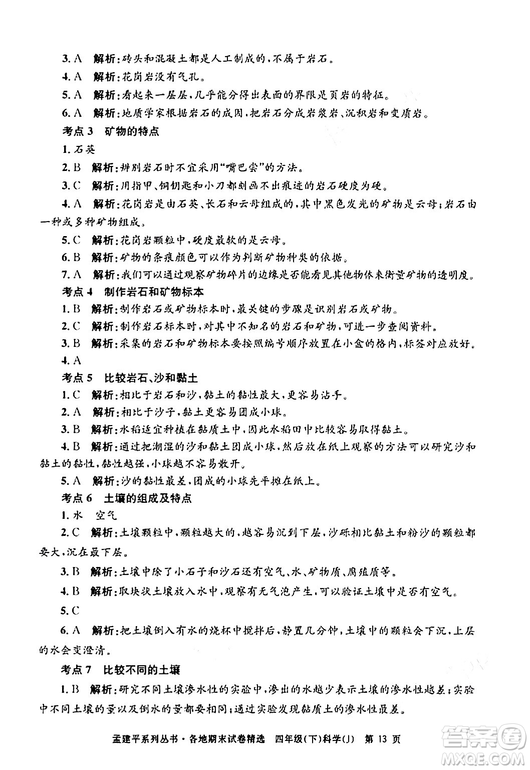 浙江工商大學(xué)出版社2024年春孟建平各地期末試卷精選四年級(jí)科學(xué)下冊(cè)教科版浙江專版答案