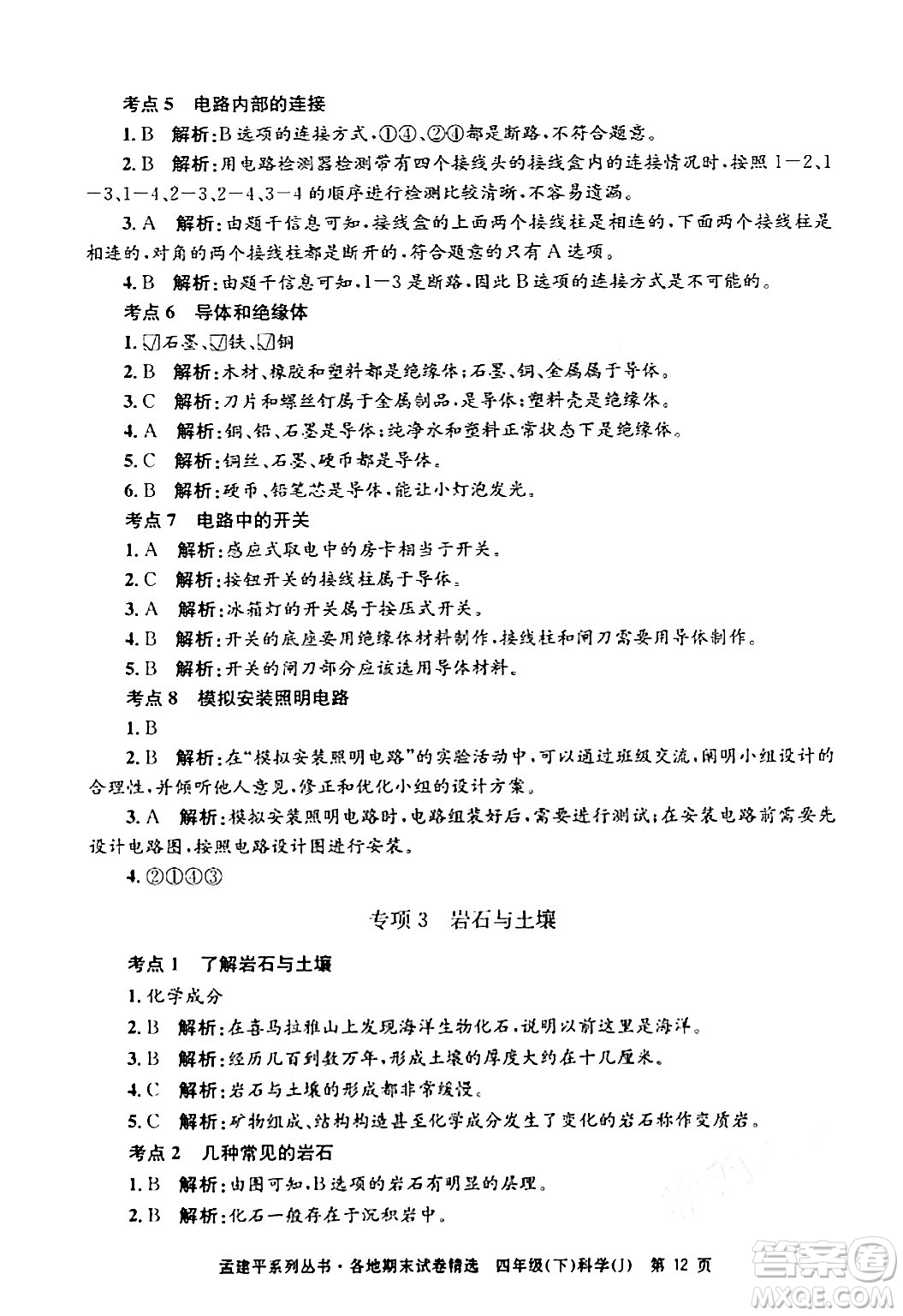 浙江工商大學(xué)出版社2024年春孟建平各地期末試卷精選四年級(jí)科學(xué)下冊(cè)教科版浙江專版答案