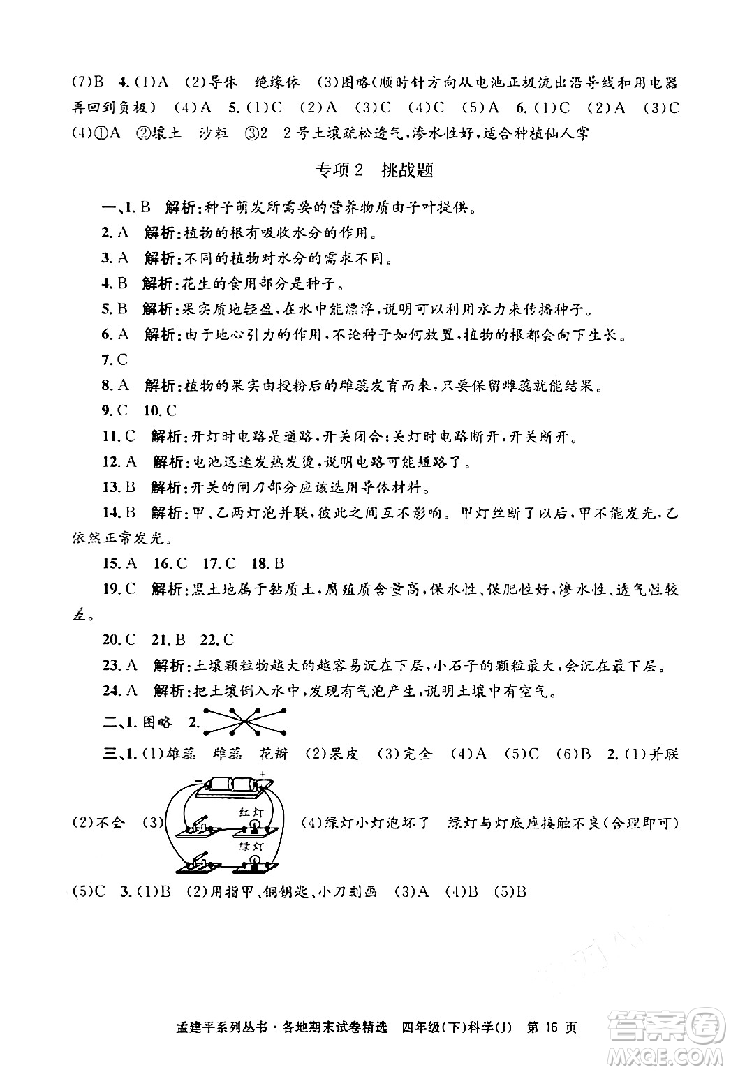浙江工商大學(xué)出版社2024年春孟建平各地期末試卷精選四年級(jí)科學(xué)下冊(cè)教科版浙江專版答案