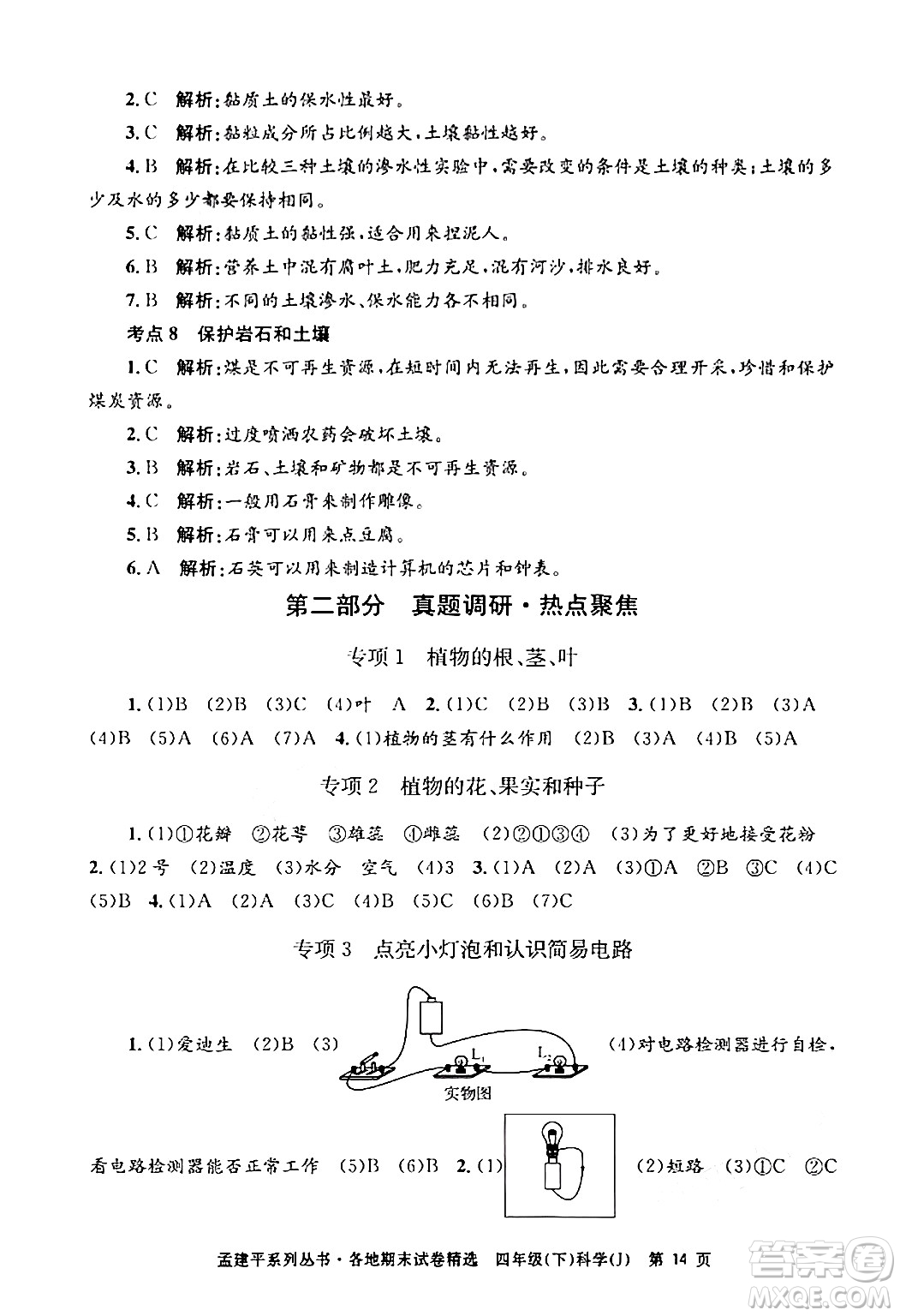 浙江工商大學(xué)出版社2024年春孟建平各地期末試卷精選四年級(jí)科學(xué)下冊(cè)教科版浙江專版答案