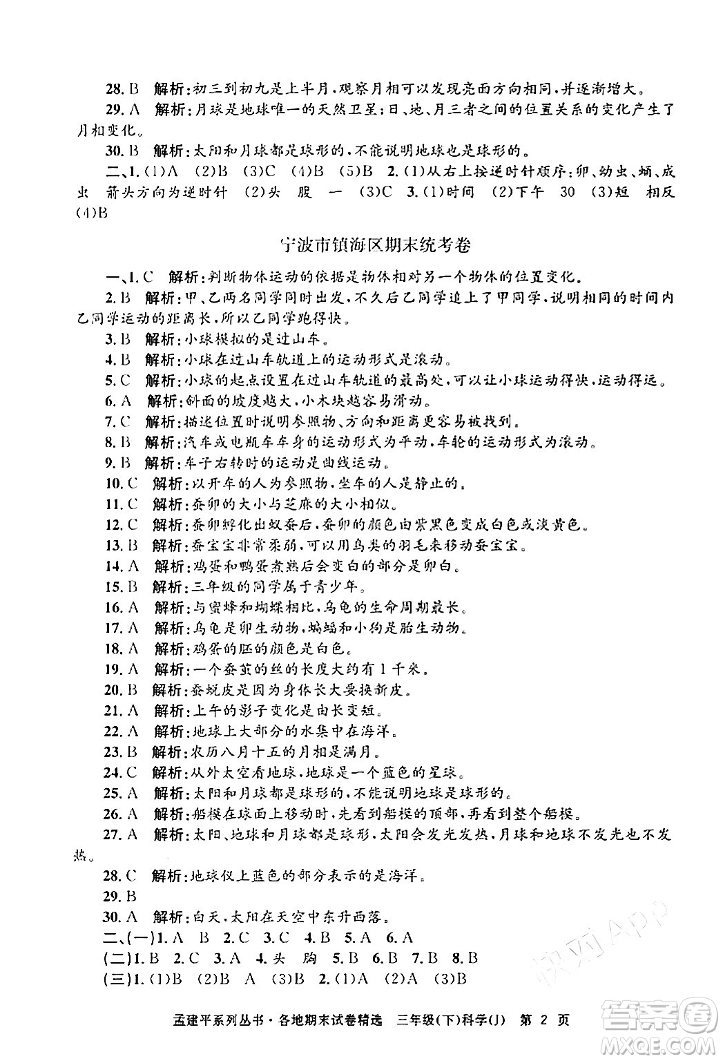浙江工商大學(xué)出版社2024年春孟建平各地期末試卷精選三年級(jí)科學(xué)下冊教科版浙江專版答案