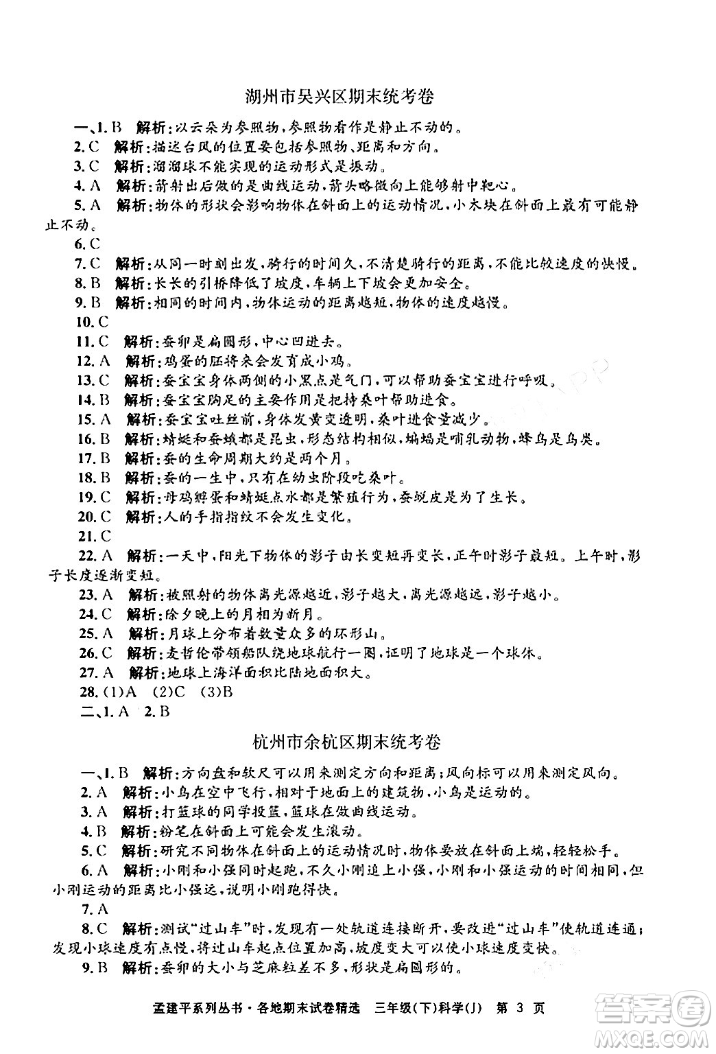 浙江工商大學(xué)出版社2024年春孟建平各地期末試卷精選三年級(jí)科學(xué)下冊教科版浙江專版答案