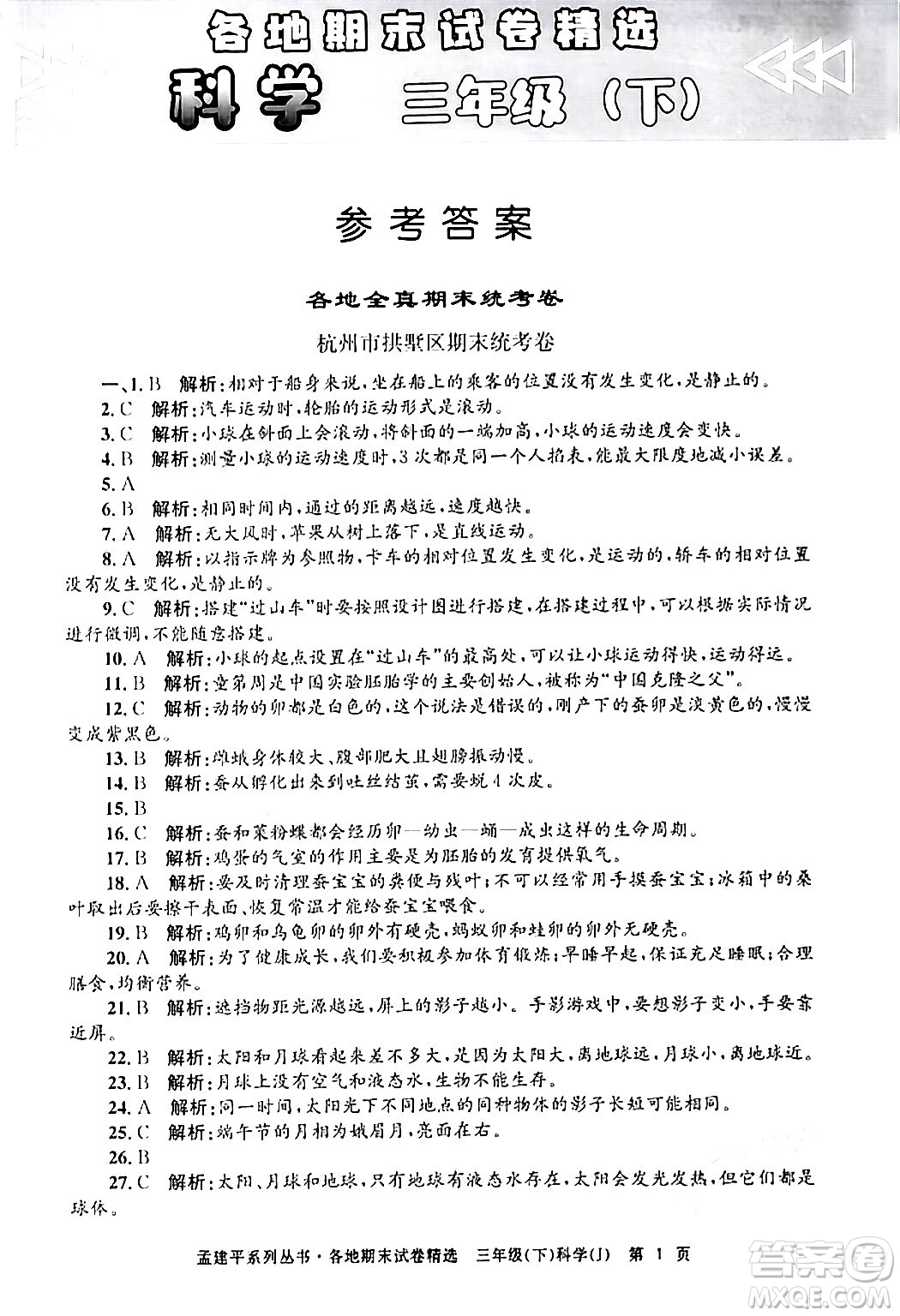浙江工商大學(xué)出版社2024年春孟建平各地期末試卷精選三年級(jí)科學(xué)下冊教科版浙江專版答案