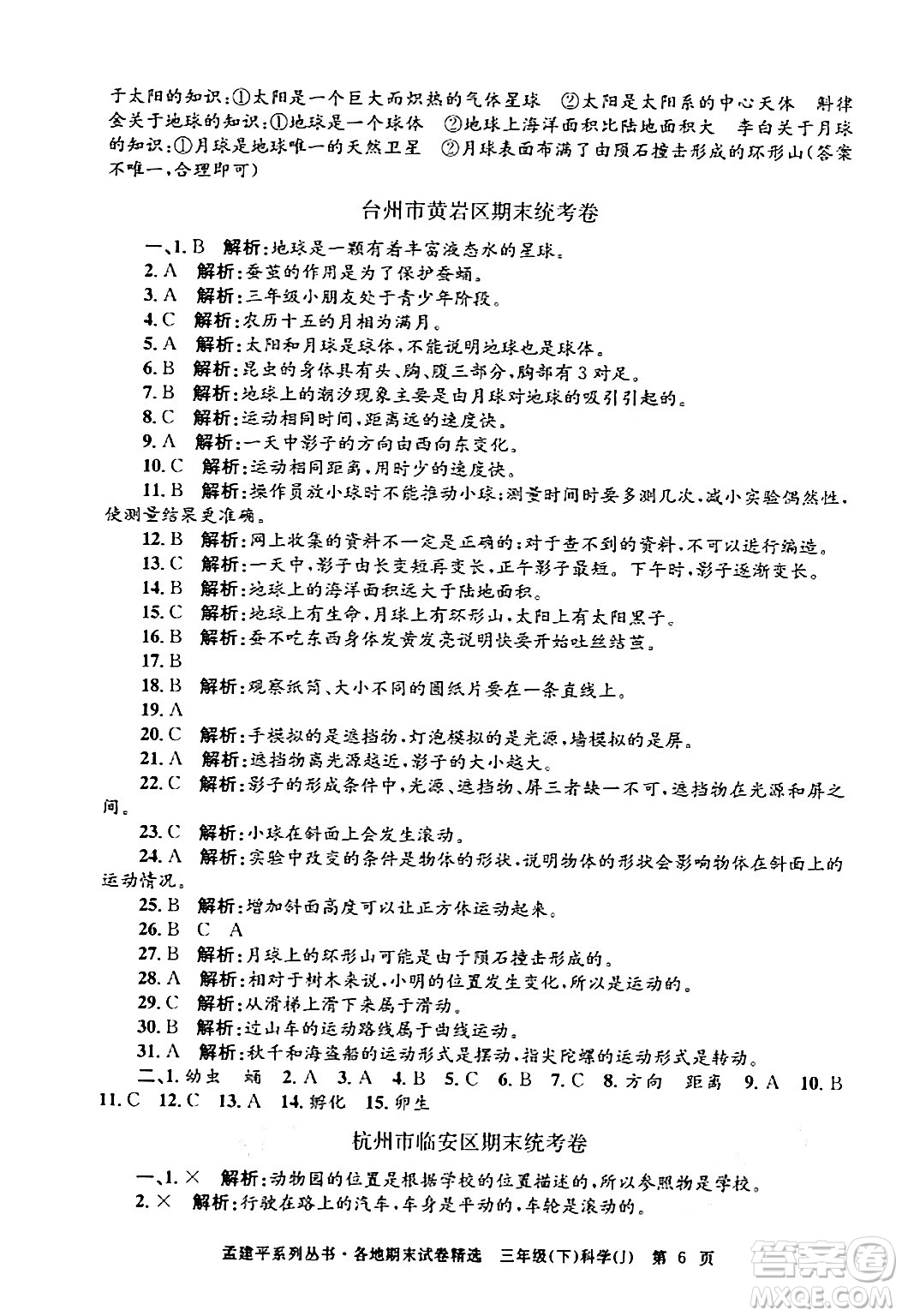 浙江工商大學(xué)出版社2024年春孟建平各地期末試卷精選三年級(jí)科學(xué)下冊教科版浙江專版答案