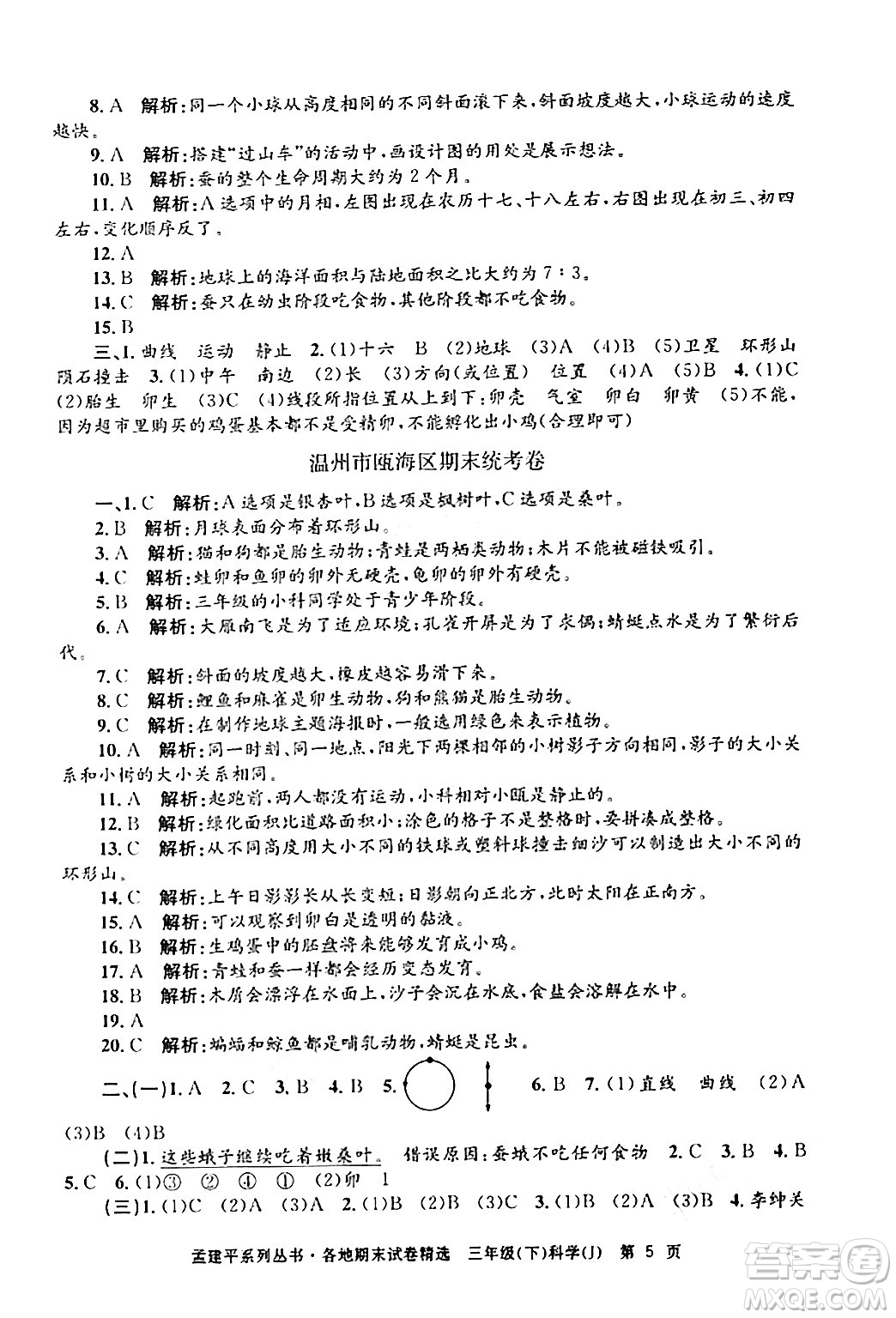 浙江工商大學(xué)出版社2024年春孟建平各地期末試卷精選三年級(jí)科學(xué)下冊教科版浙江專版答案