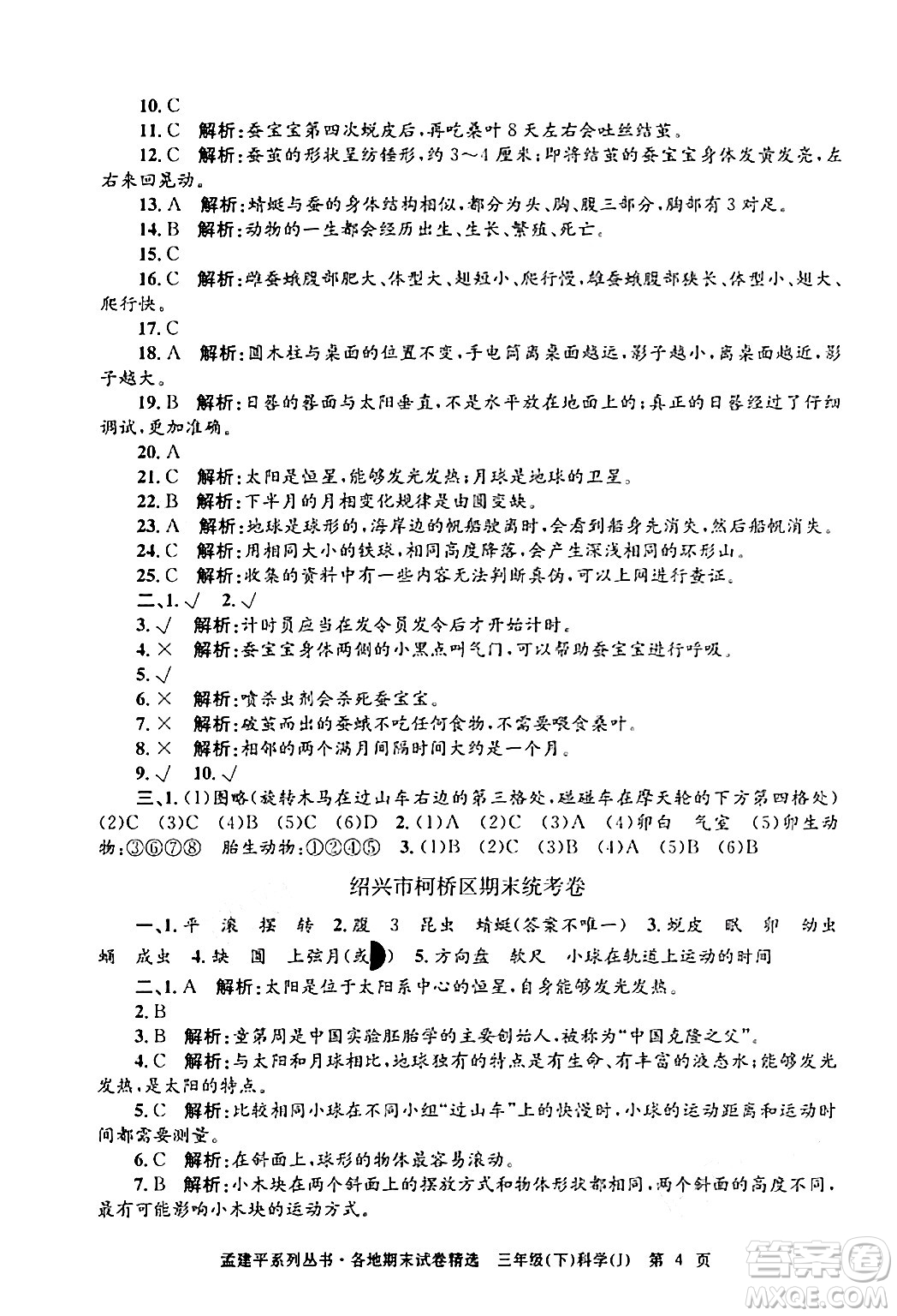 浙江工商大學(xué)出版社2024年春孟建平各地期末試卷精選三年級(jí)科學(xué)下冊教科版浙江專版答案