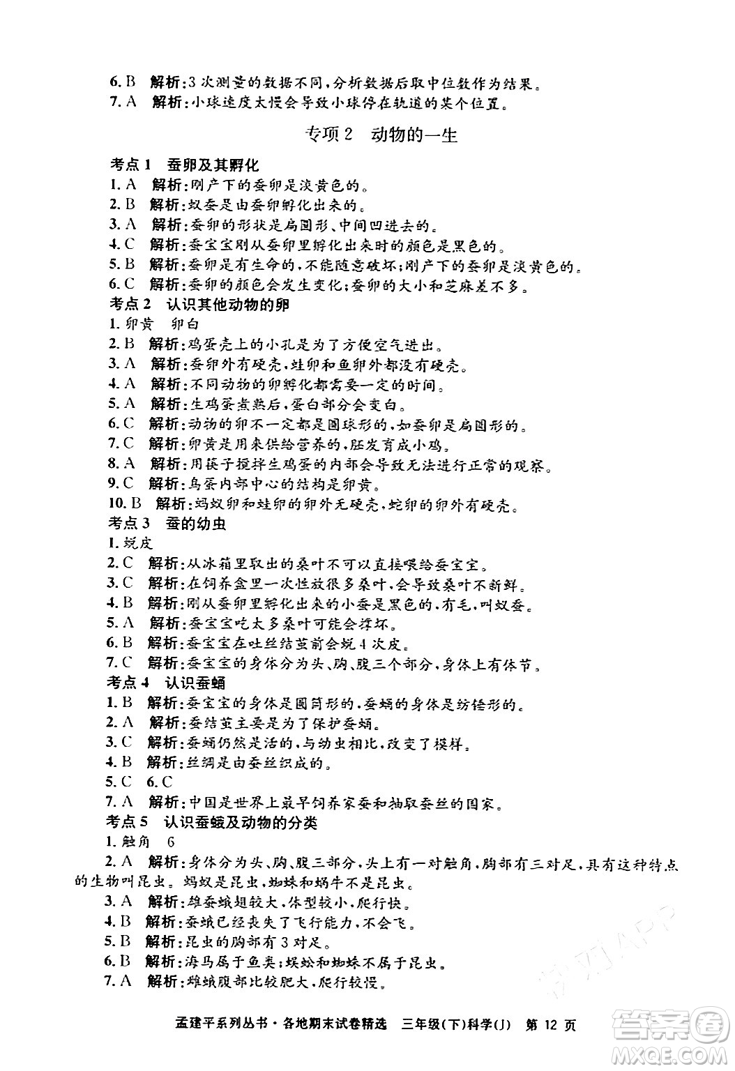 浙江工商大學(xué)出版社2024年春孟建平各地期末試卷精選三年級(jí)科學(xué)下冊教科版浙江專版答案