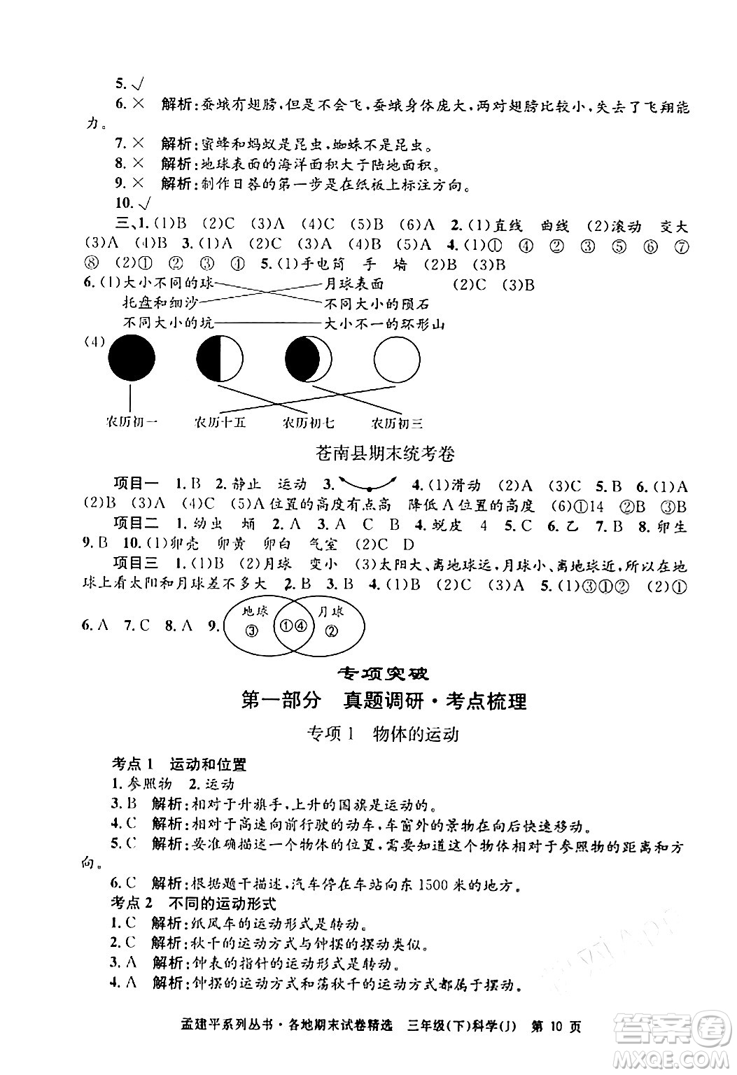 浙江工商大學(xué)出版社2024年春孟建平各地期末試卷精選三年級(jí)科學(xué)下冊教科版浙江專版答案