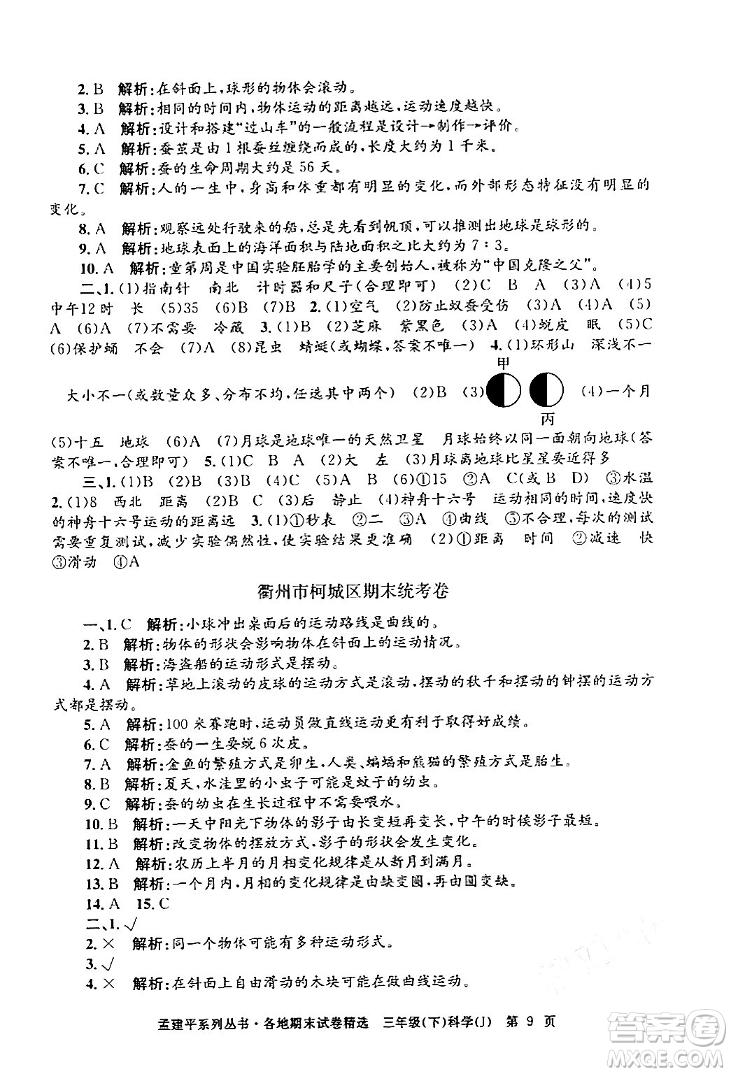 浙江工商大學(xué)出版社2024年春孟建平各地期末試卷精選三年級(jí)科學(xué)下冊教科版浙江專版答案