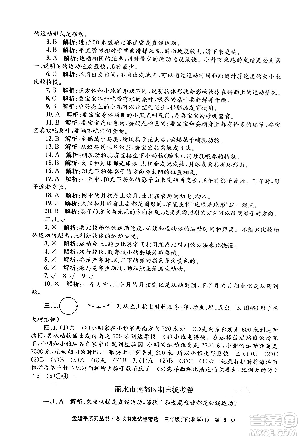 浙江工商大學(xué)出版社2024年春孟建平各地期末試卷精選三年級(jí)科學(xué)下冊教科版浙江專版答案