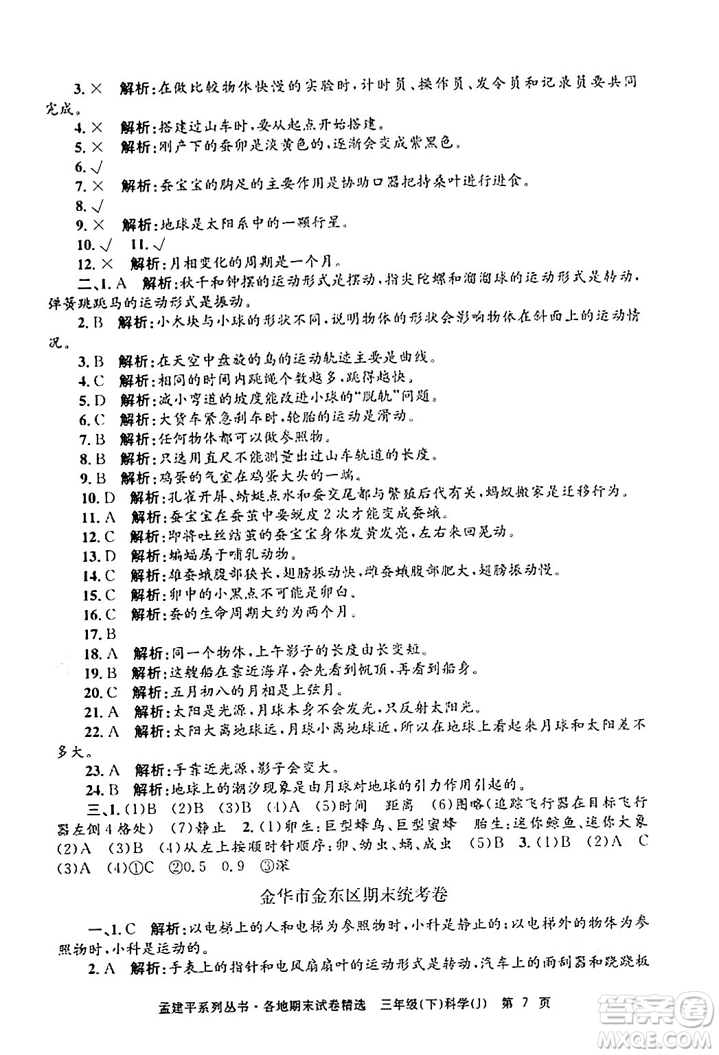 浙江工商大學(xué)出版社2024年春孟建平各地期末試卷精選三年級(jí)科學(xué)下冊教科版浙江專版答案
