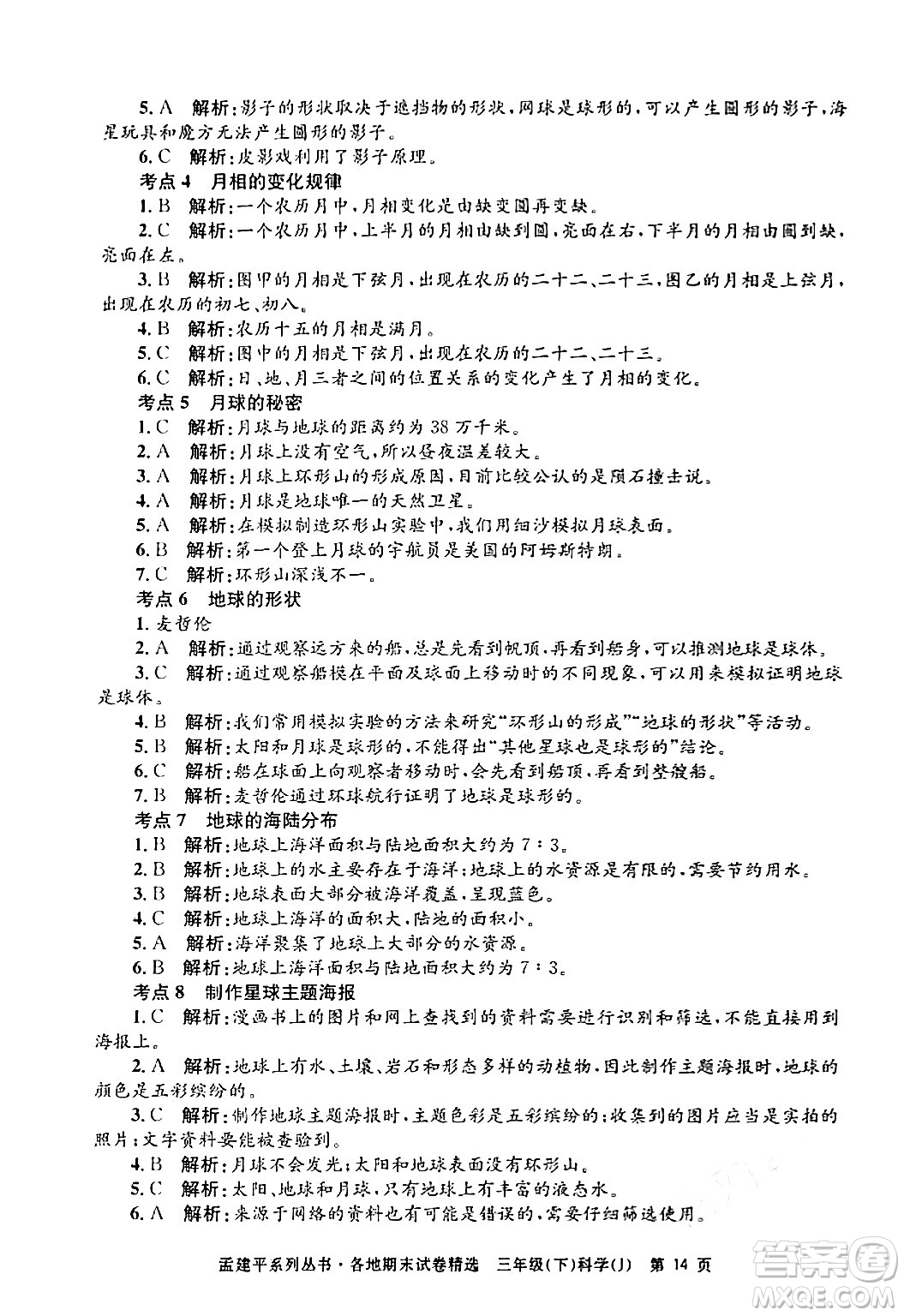 浙江工商大學(xué)出版社2024年春孟建平各地期末試卷精選三年級(jí)科學(xué)下冊教科版浙江專版答案