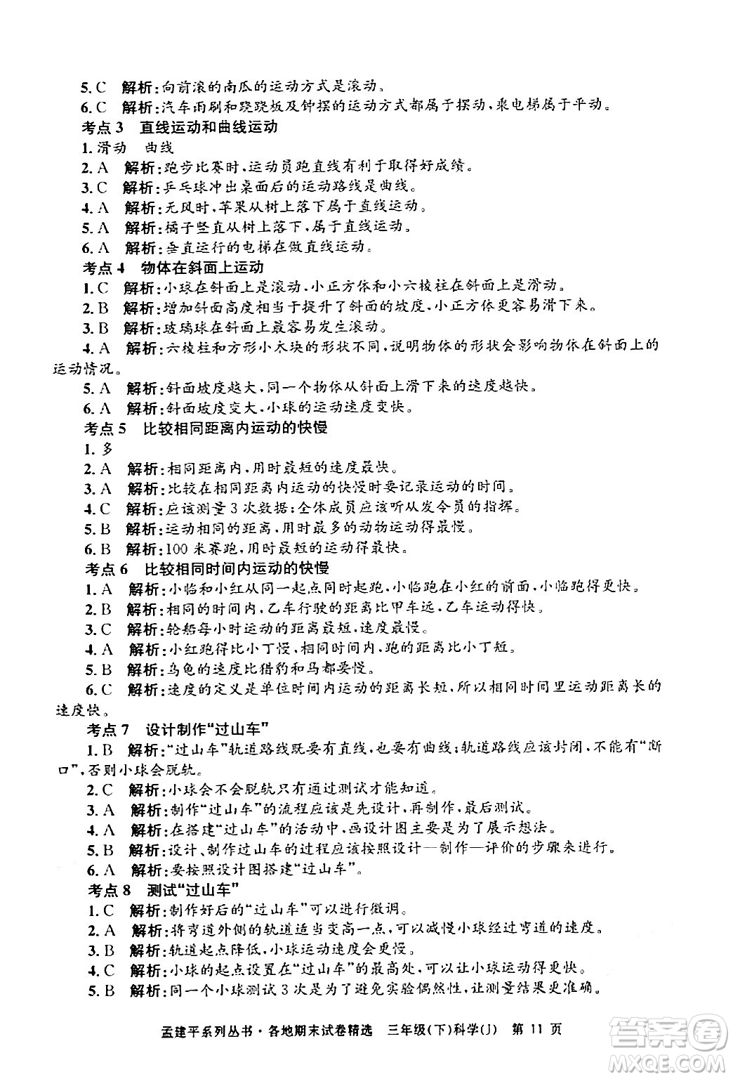 浙江工商大學(xué)出版社2024年春孟建平各地期末試卷精選三年級(jí)科學(xué)下冊教科版浙江專版答案