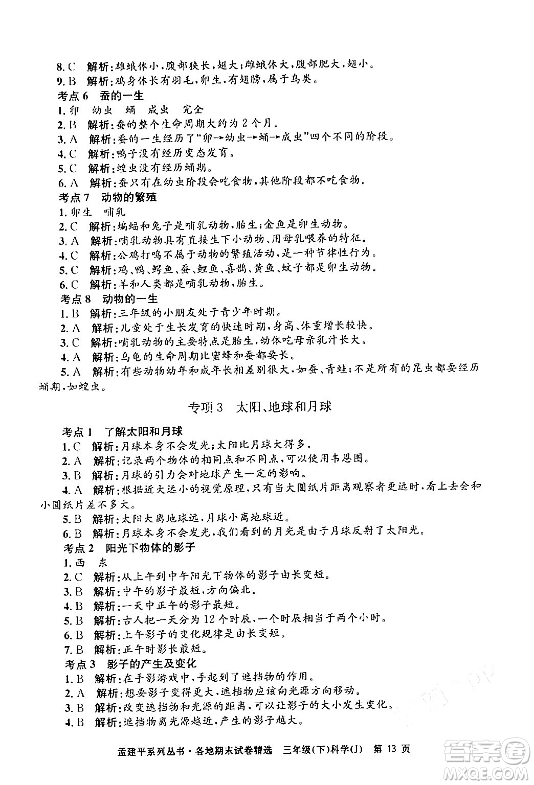 浙江工商大學(xué)出版社2024年春孟建平各地期末試卷精選三年級(jí)科學(xué)下冊教科版浙江專版答案