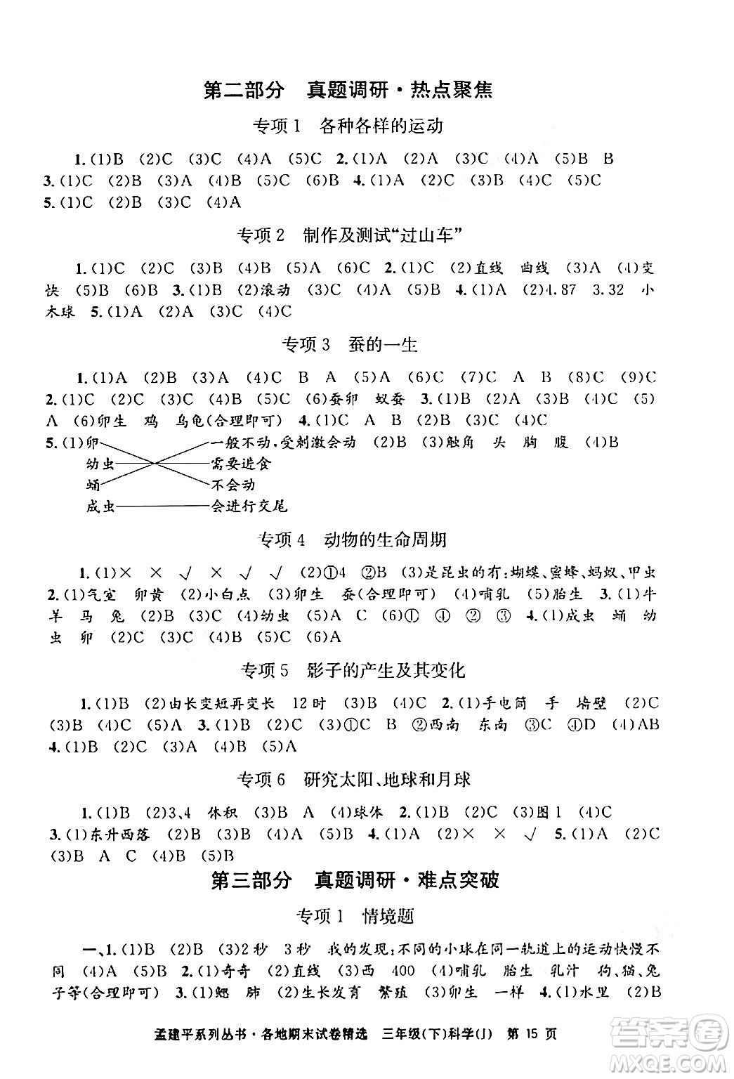 浙江工商大學(xué)出版社2024年春孟建平各地期末試卷精選三年級(jí)科學(xué)下冊教科版浙江專版答案
