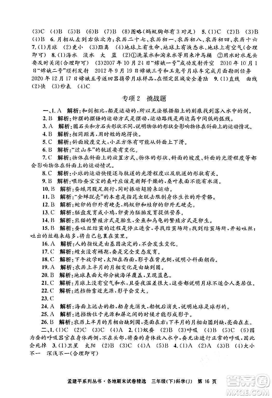 浙江工商大學(xué)出版社2024年春孟建平各地期末試卷精選三年級(jí)科學(xué)下冊教科版浙江專版答案