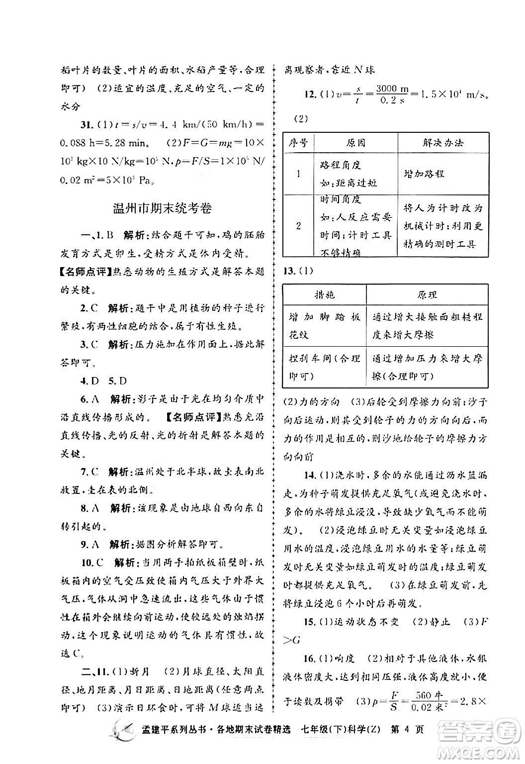 浙江工商大學(xué)出版社2024年春孟建平各地期末試卷精選七年級(jí)科學(xué)下冊(cè)浙教版浙江專(zhuān)版答案