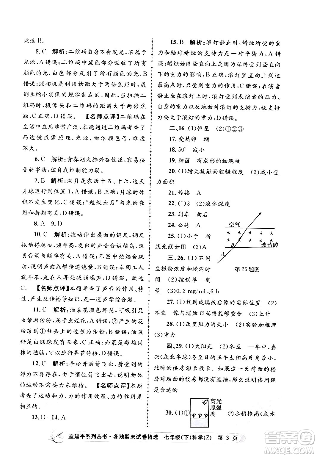 浙江工商大學(xué)出版社2024年春孟建平各地期末試卷精選七年級(jí)科學(xué)下冊(cè)浙教版浙江專(zhuān)版答案