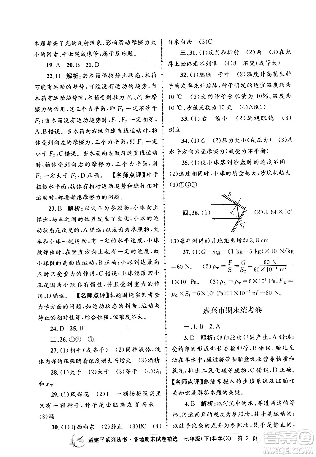 浙江工商大學(xué)出版社2024年春孟建平各地期末試卷精選七年級(jí)科學(xué)下冊(cè)浙教版浙江專(zhuān)版答案