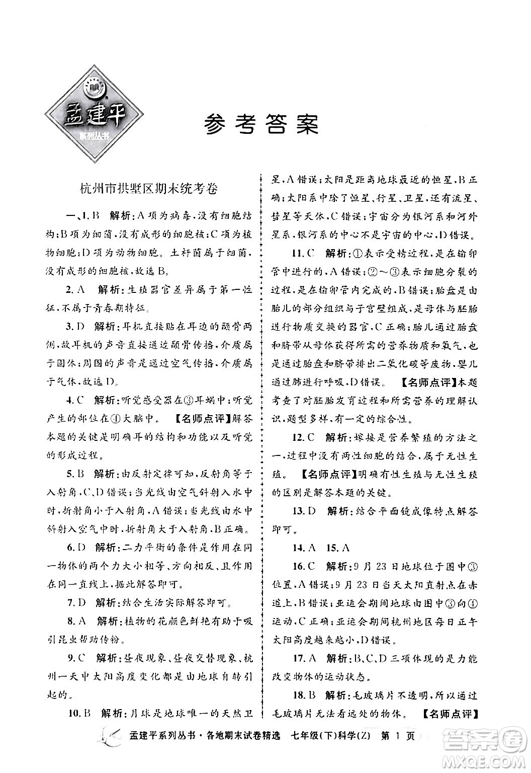 浙江工商大學(xué)出版社2024年春孟建平各地期末試卷精選七年級(jí)科學(xué)下冊(cè)浙教版浙江專(zhuān)版答案