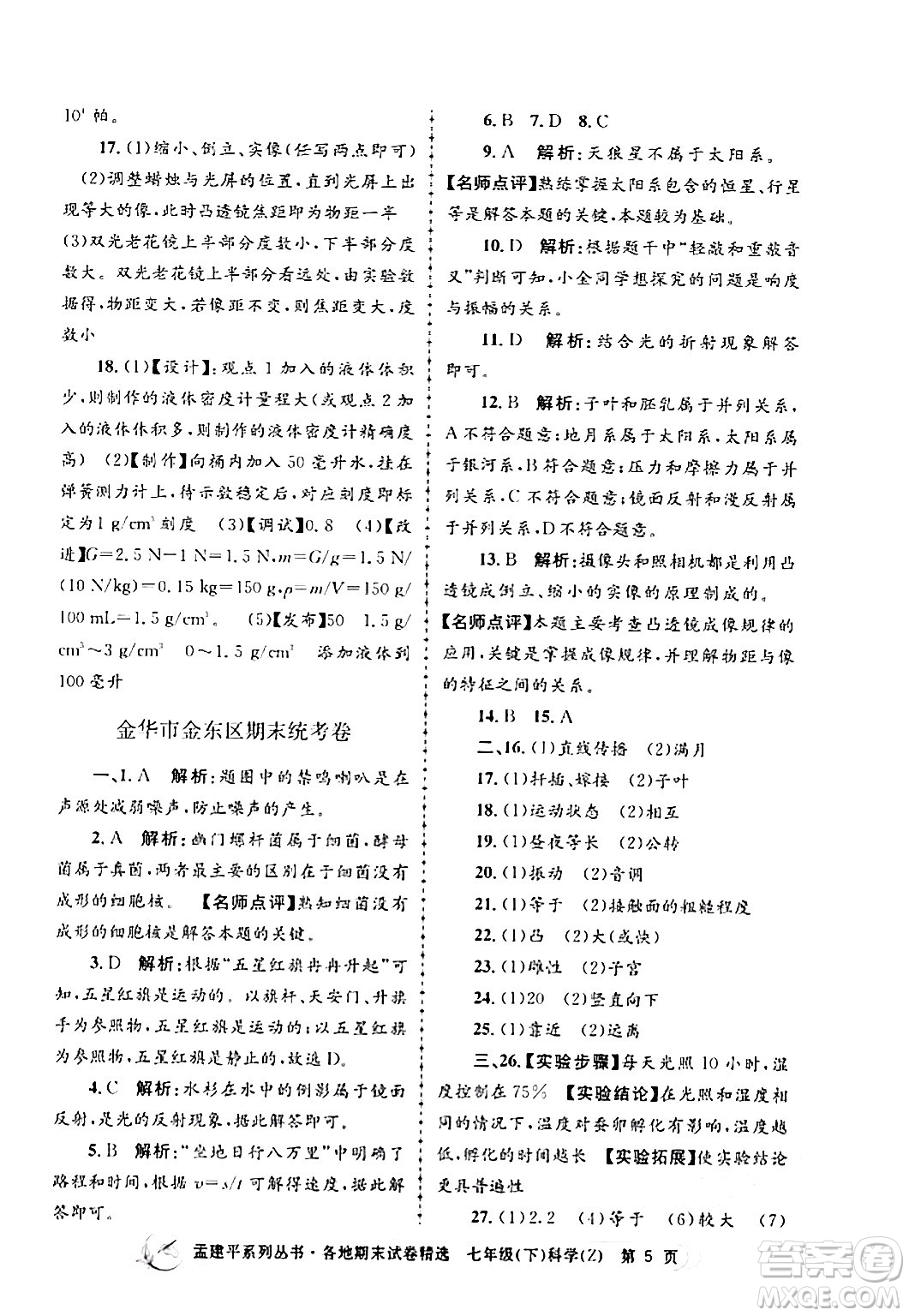 浙江工商大學(xué)出版社2024年春孟建平各地期末試卷精選七年級(jí)科學(xué)下冊(cè)浙教版浙江專(zhuān)版答案