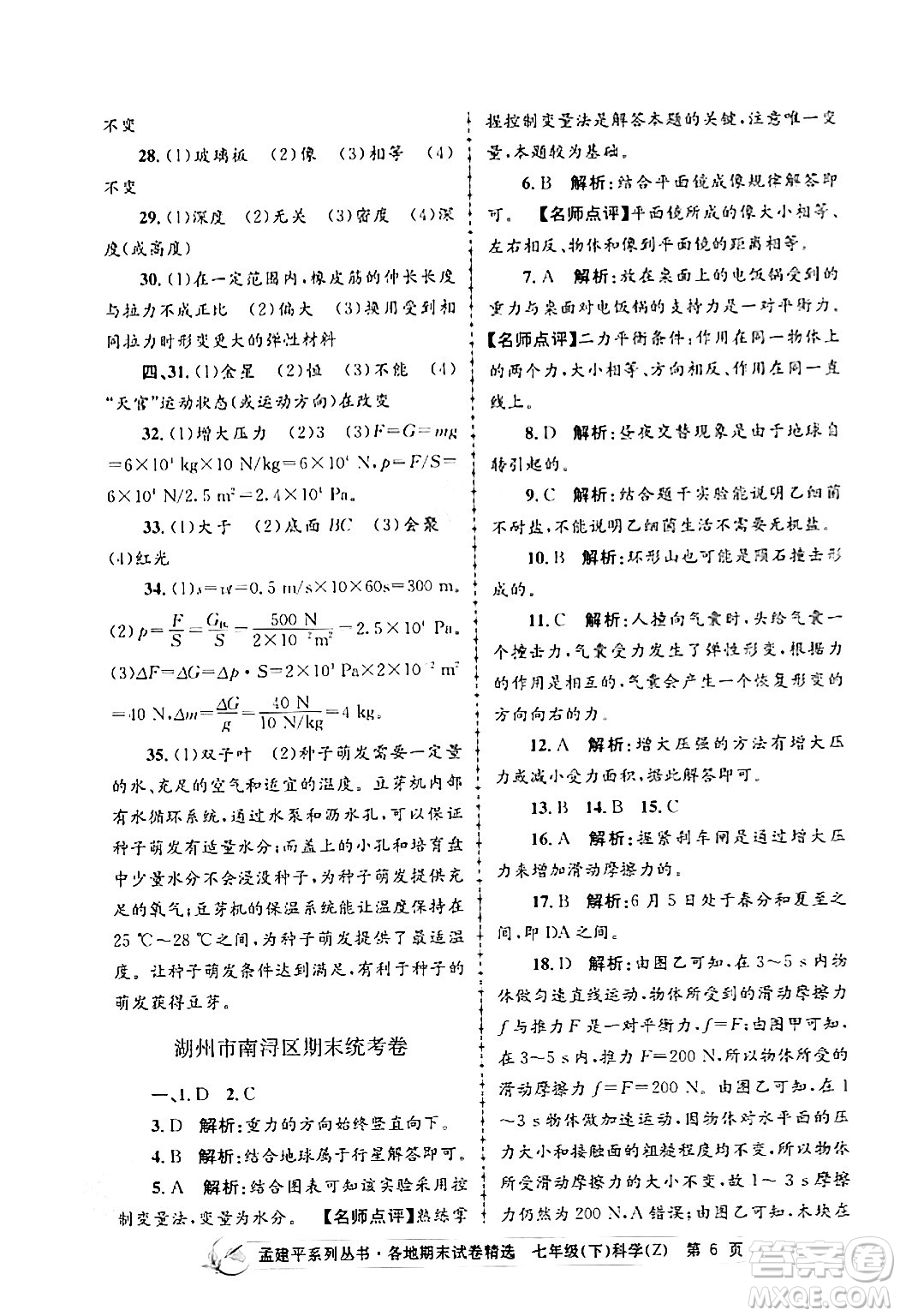 浙江工商大學(xué)出版社2024年春孟建平各地期末試卷精選七年級(jí)科學(xué)下冊(cè)浙教版浙江專(zhuān)版答案