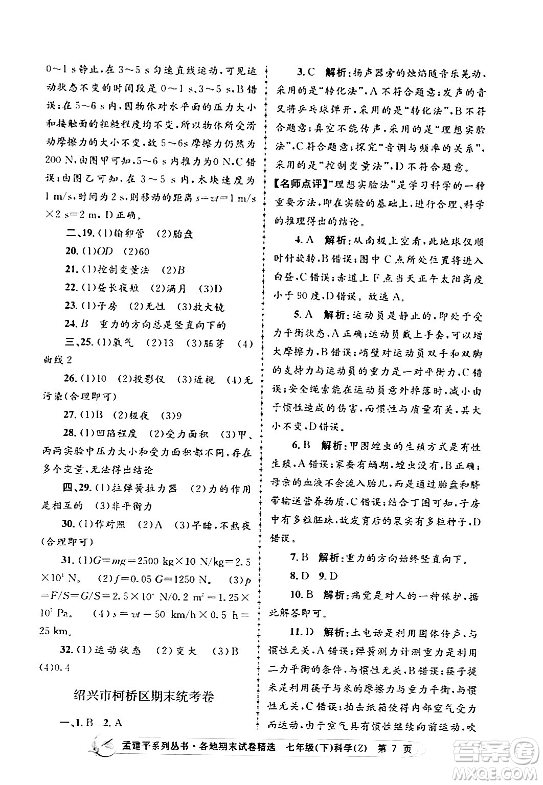 浙江工商大學(xué)出版社2024年春孟建平各地期末試卷精選七年級(jí)科學(xué)下冊(cè)浙教版浙江專(zhuān)版答案