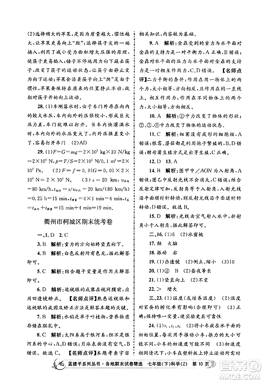 浙江工商大學(xué)出版社2024年春孟建平各地期末試卷精選七年級(jí)科學(xué)下冊(cè)浙教版浙江專(zhuān)版答案
