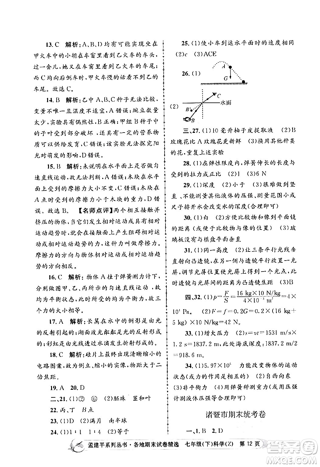 浙江工商大學(xué)出版社2024年春孟建平各地期末試卷精選七年級(jí)科學(xué)下冊(cè)浙教版浙江專(zhuān)版答案
