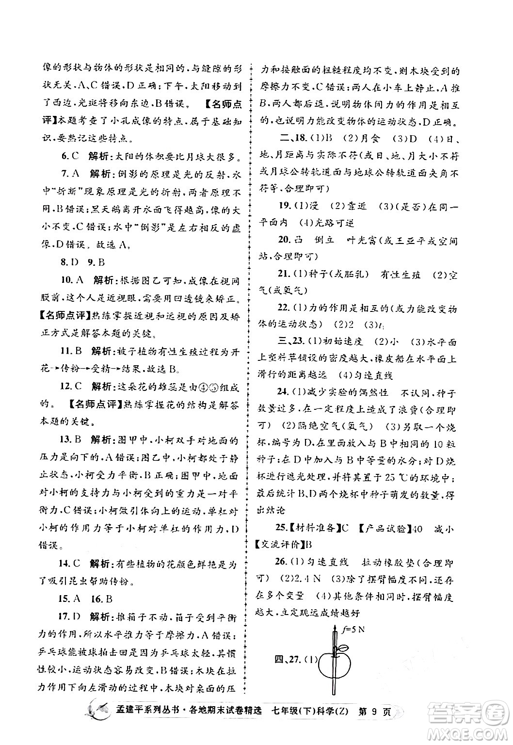 浙江工商大學(xué)出版社2024年春孟建平各地期末試卷精選七年級(jí)科學(xué)下冊(cè)浙教版浙江專(zhuān)版答案