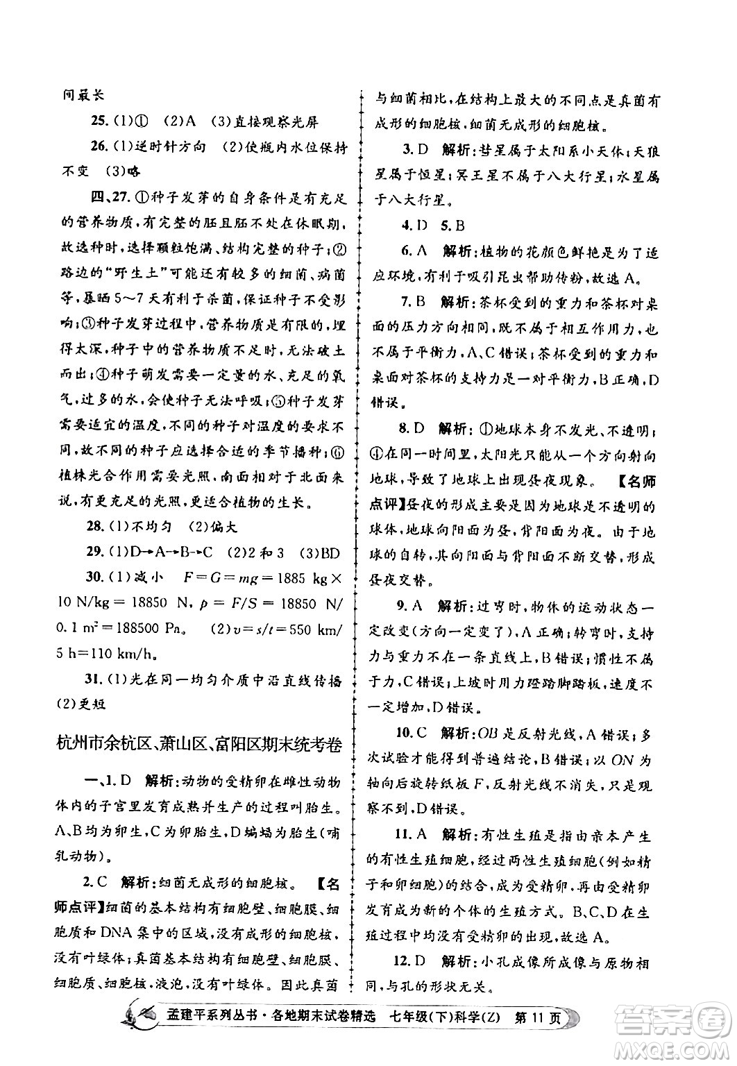 浙江工商大學(xué)出版社2024年春孟建平各地期末試卷精選七年級(jí)科學(xué)下冊(cè)浙教版浙江專(zhuān)版答案