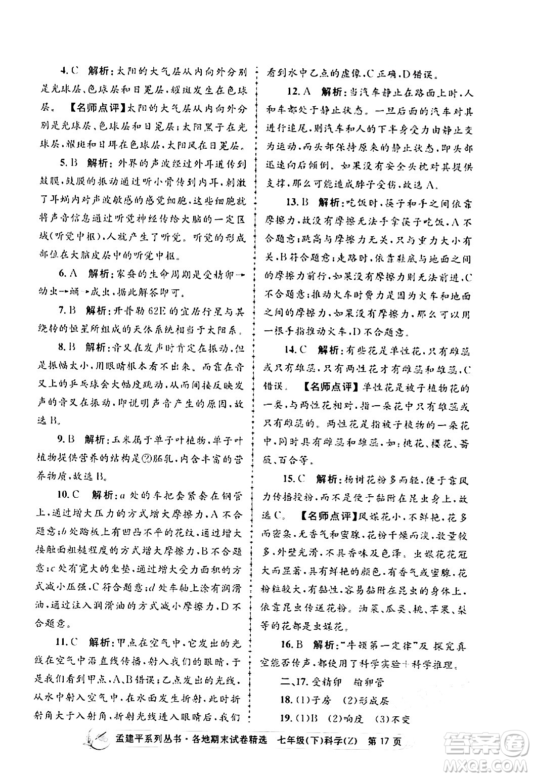 浙江工商大學(xué)出版社2024年春孟建平各地期末試卷精選七年級(jí)科學(xué)下冊(cè)浙教版浙江專(zhuān)版答案