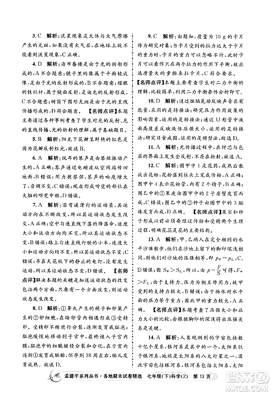 浙江工商大學(xué)出版社2024年春孟建平各地期末試卷精選七年級(jí)科學(xué)下冊(cè)浙教版浙江專(zhuān)版答案