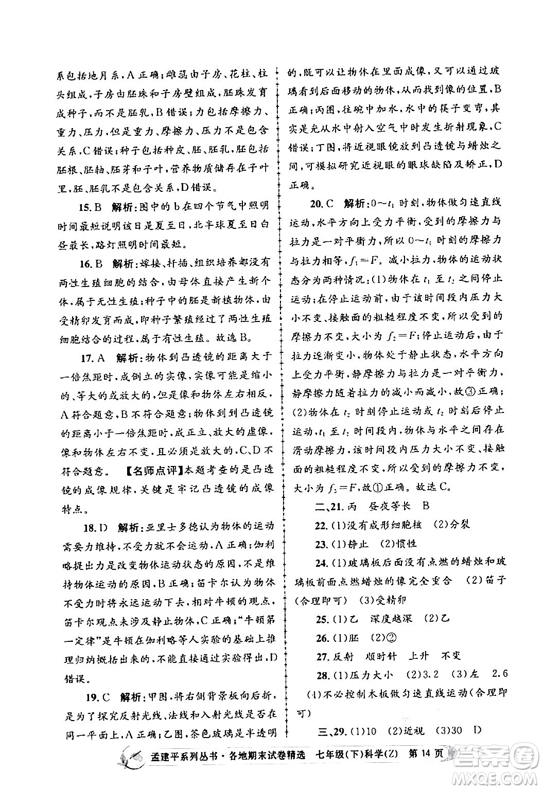 浙江工商大學(xué)出版社2024年春孟建平各地期末試卷精選七年級(jí)科學(xué)下冊(cè)浙教版浙江專(zhuān)版答案
