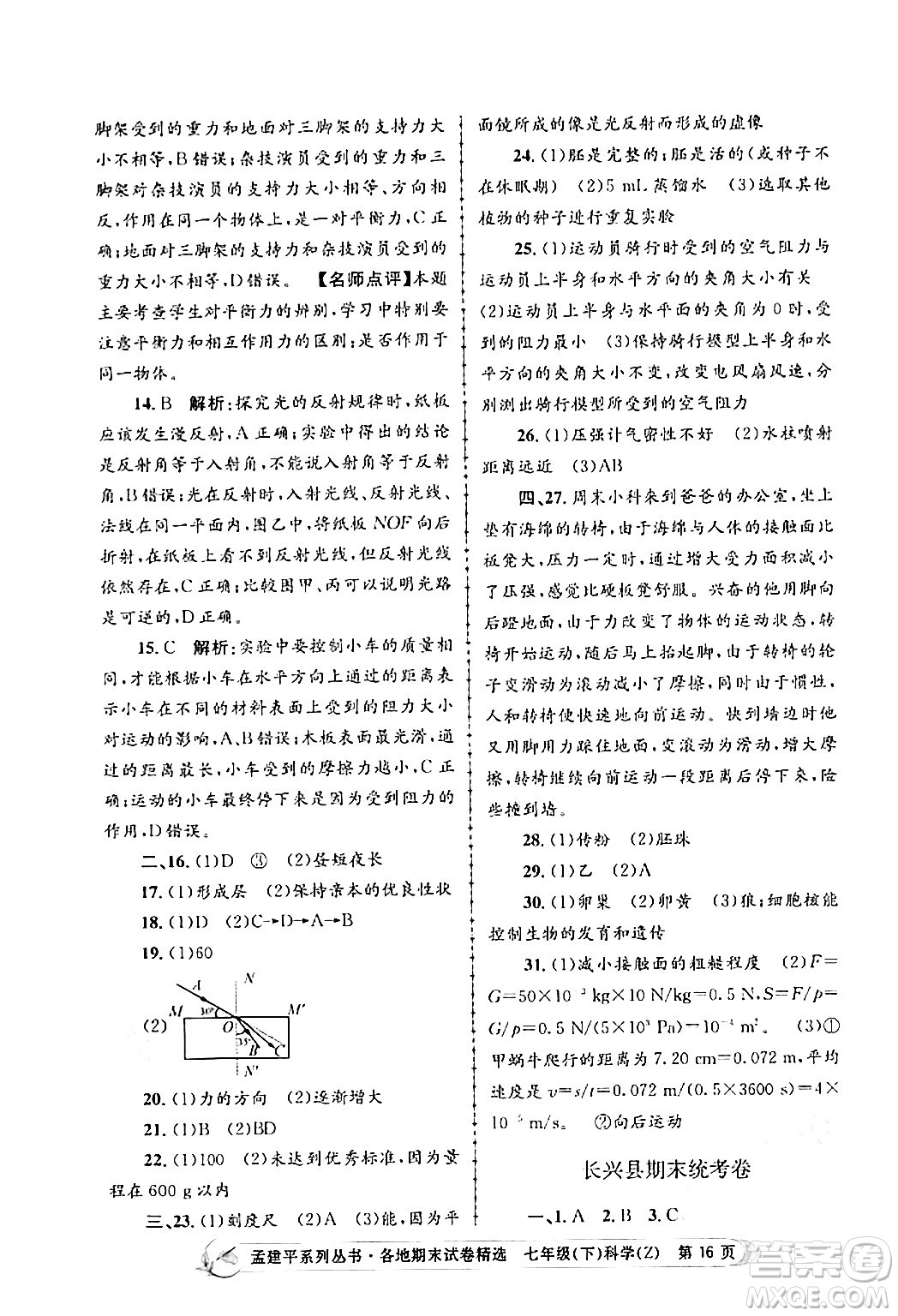 浙江工商大學(xué)出版社2024年春孟建平各地期末試卷精選七年級(jí)科學(xué)下冊(cè)浙教版浙江專(zhuān)版答案