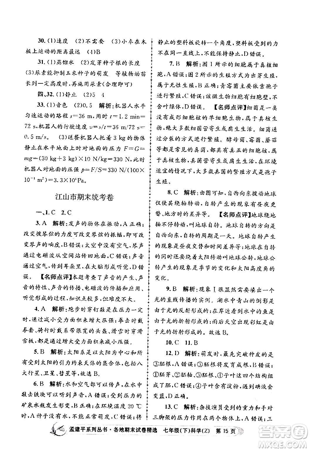 浙江工商大學(xué)出版社2024年春孟建平各地期末試卷精選七年級(jí)科學(xué)下冊(cè)浙教版浙江專(zhuān)版答案