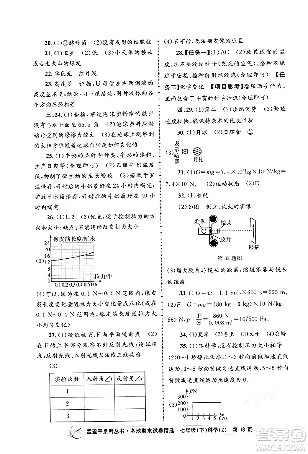 浙江工商大學(xué)出版社2024年春孟建平各地期末試卷精選七年級(jí)科學(xué)下冊(cè)浙教版浙江專(zhuān)版答案