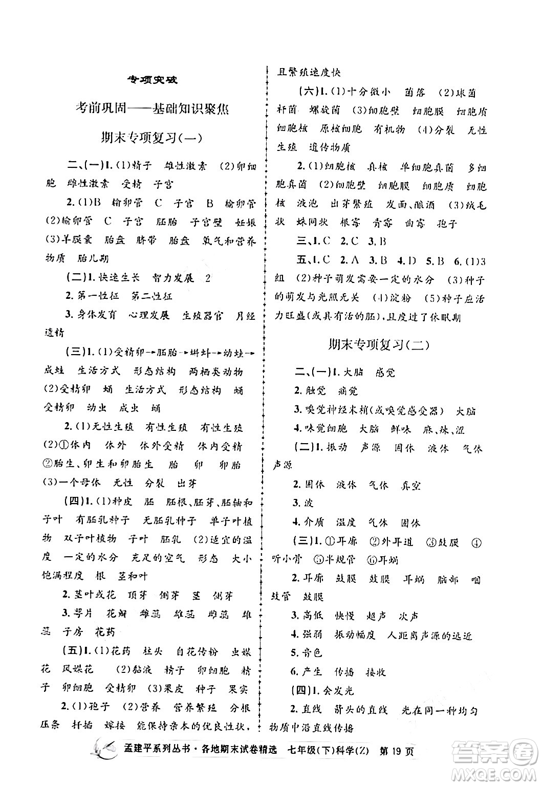 浙江工商大學(xué)出版社2024年春孟建平各地期末試卷精選七年級(jí)科學(xué)下冊(cè)浙教版浙江專(zhuān)版答案