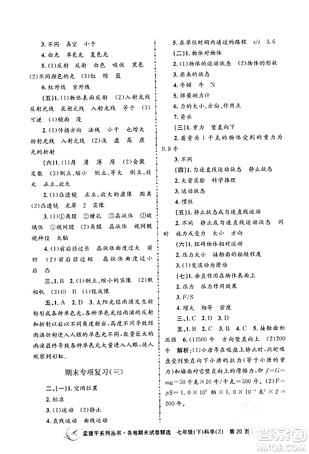 浙江工商大學(xué)出版社2024年春孟建平各地期末試卷精選七年級(jí)科學(xué)下冊(cè)浙教版浙江專(zhuān)版答案