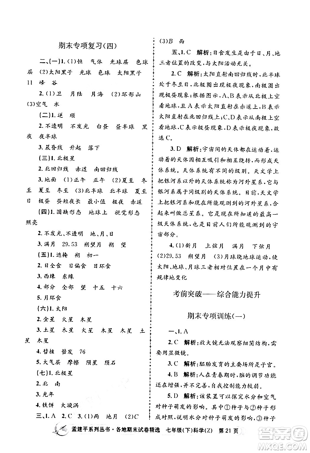浙江工商大學(xué)出版社2024年春孟建平各地期末試卷精選七年級(jí)科學(xué)下冊(cè)浙教版浙江專(zhuān)版答案
