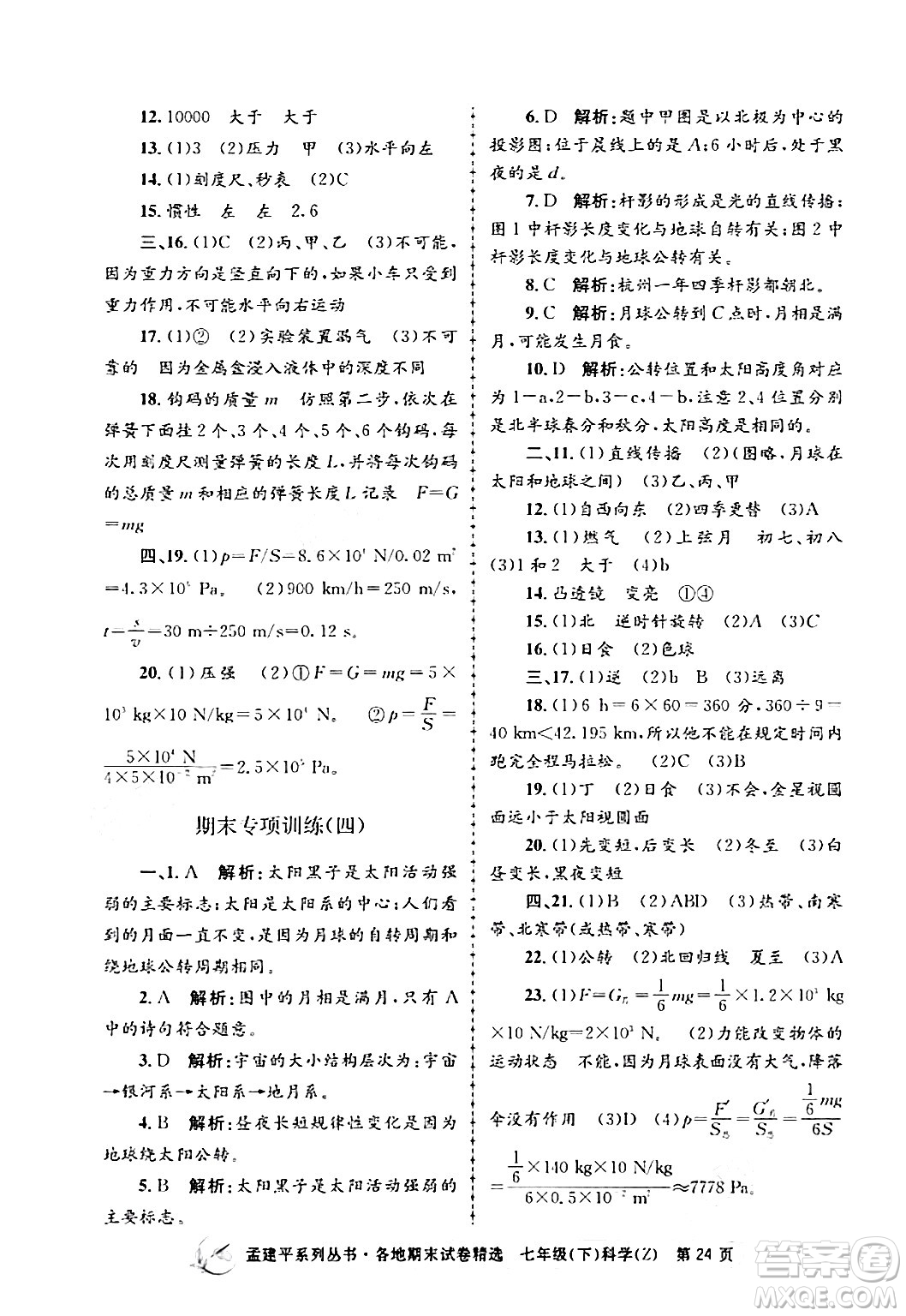 浙江工商大學(xué)出版社2024年春孟建平各地期末試卷精選七年級(jí)科學(xué)下冊(cè)浙教版浙江專(zhuān)版答案