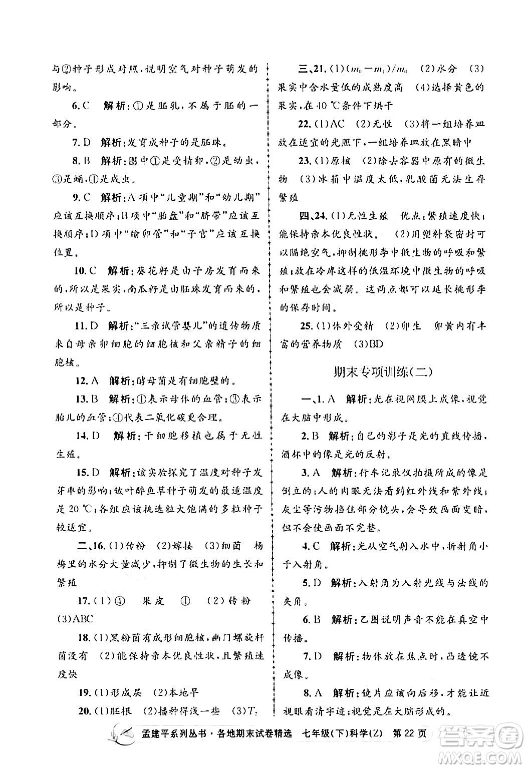 浙江工商大學(xué)出版社2024年春孟建平各地期末試卷精選七年級(jí)科學(xué)下冊(cè)浙教版浙江專(zhuān)版答案