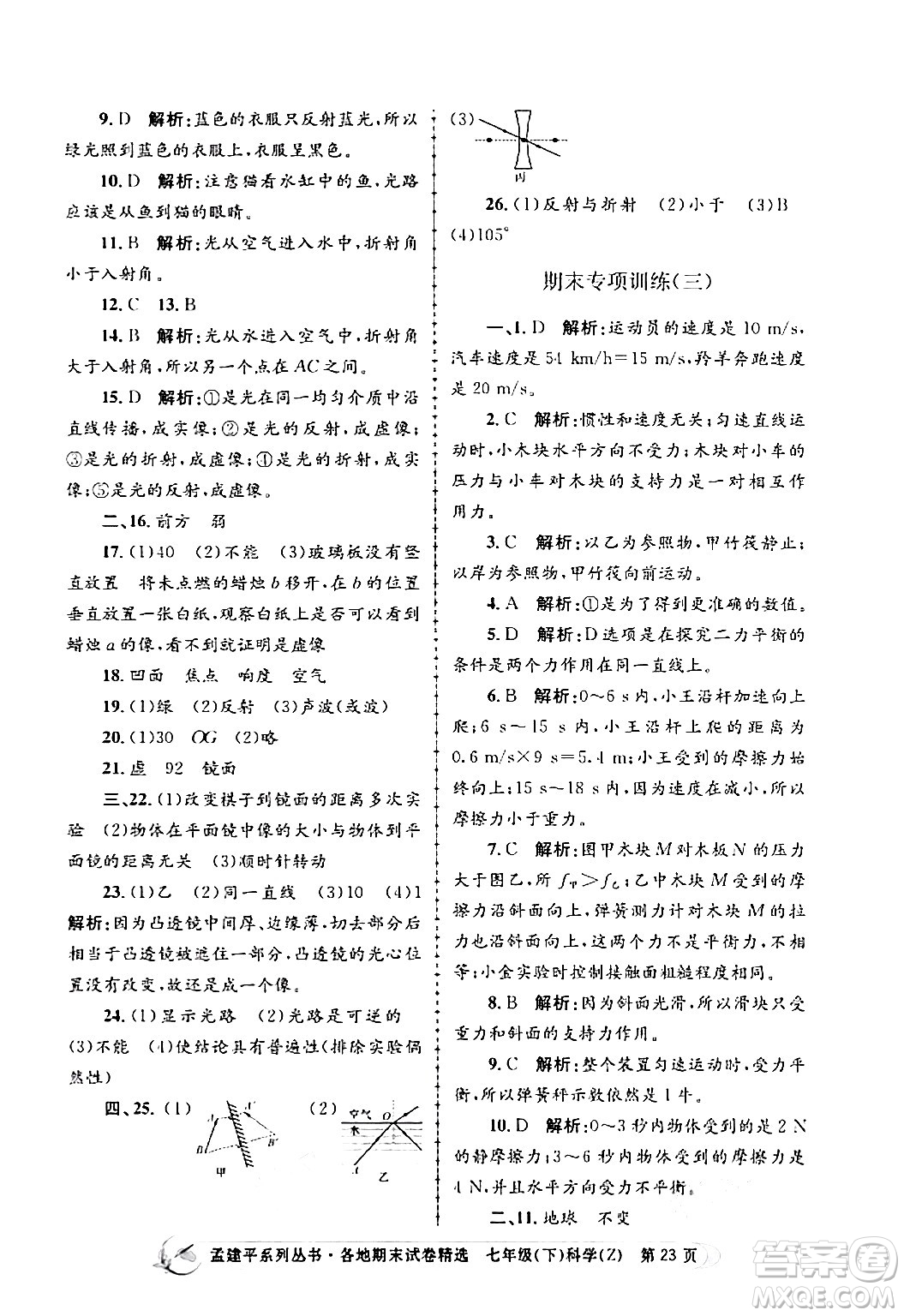 浙江工商大學(xué)出版社2024年春孟建平各地期末試卷精選七年級(jí)科學(xué)下冊(cè)浙教版浙江專(zhuān)版答案
