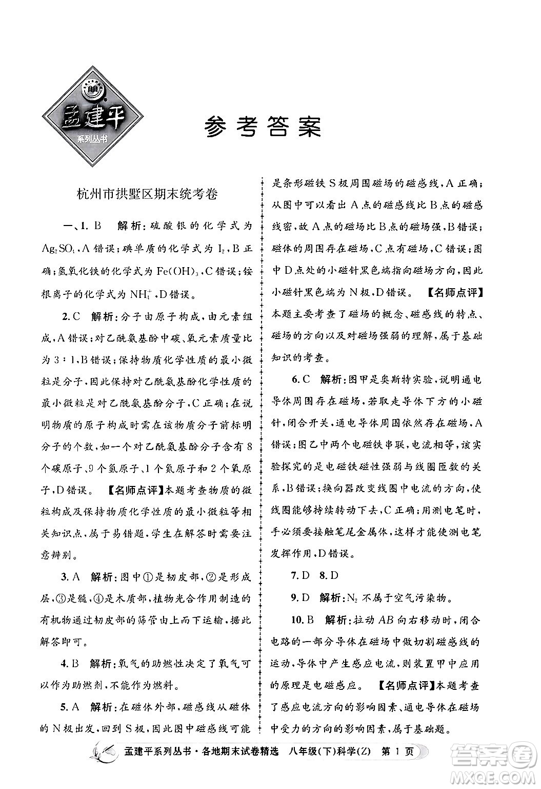 浙江工商大學(xué)出版社2024年春孟建平各地期末試卷精選八年級科學(xué)下冊浙教版浙江專版答案