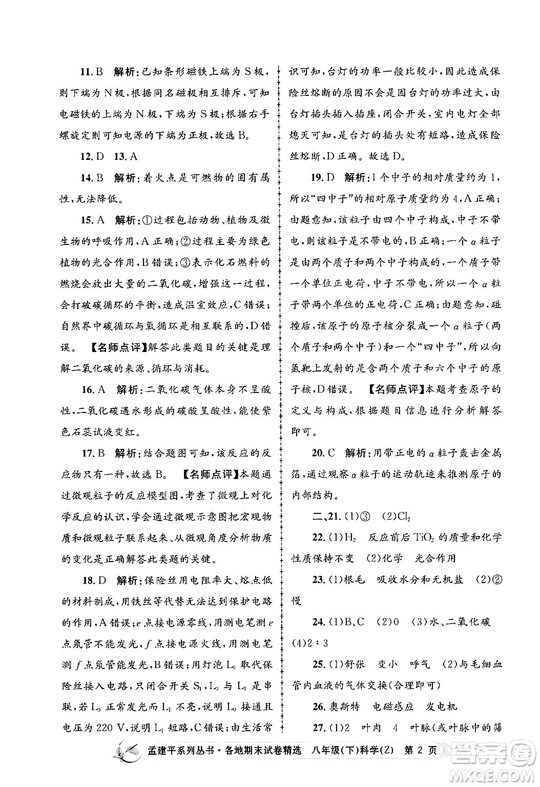 浙江工商大學(xué)出版社2024年春孟建平各地期末試卷精選八年級科學(xué)下冊浙教版浙江專版答案